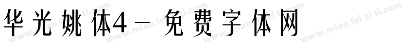华光姚体4字体转换
