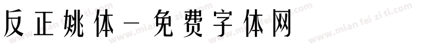 反正姚体字体转换