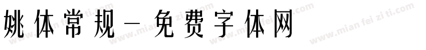 姚体常规字体转换