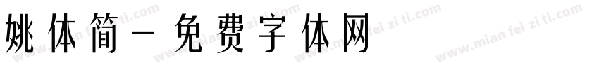 姚体简字体转换
