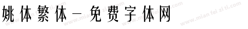 姚体繁体字体转换