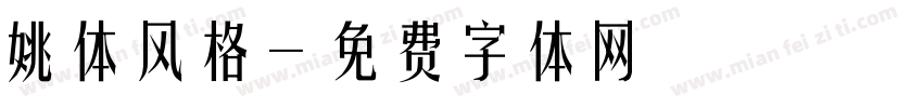 姚体风格字体转换