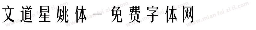 文道星姚体字体转换