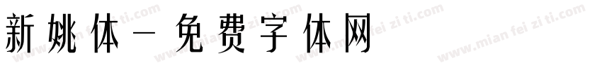 新姚体字体转换