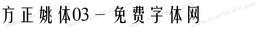方正姚体03字体转换