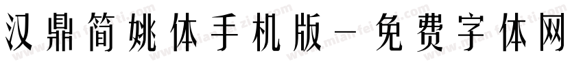 汉鼎简姚体手机版字体转换