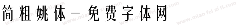 简粗姚体字体转换