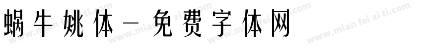 蜗牛姚体字体转换