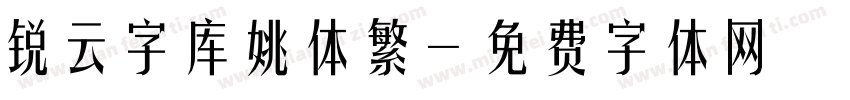 锐云字库姚体繁字体转换