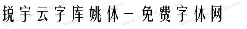 锐宇云字库姚体字体转换