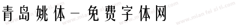 青岛姚体字体转换