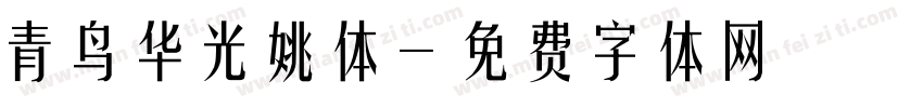 青鸟华光姚体字体转换