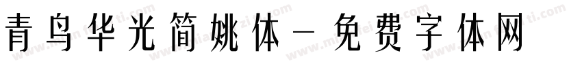 青鸟华光简姚体字体转换