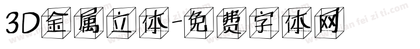 3D金属立体字体转换