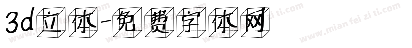 3d立体字体转换