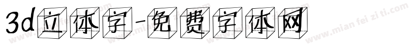 3d立体字字体转换