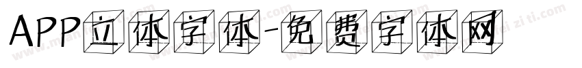 APP立体字体字体转换