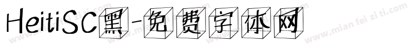 HeitiSC黑字体转换