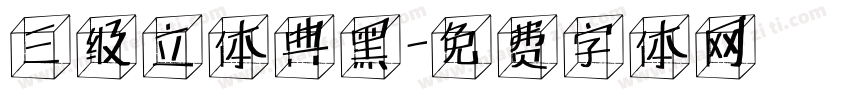 三级立体典黑字体转换