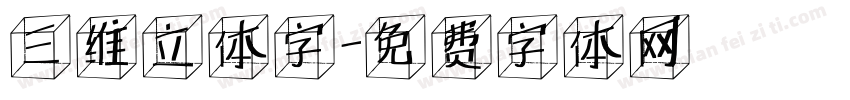 三维立体字字体转换