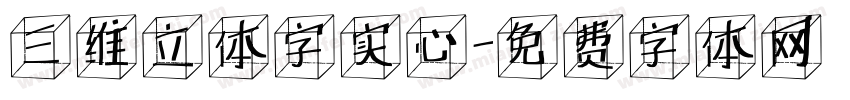 三维立体字实心字体转换