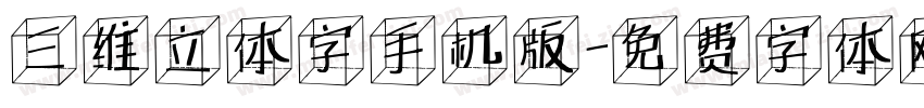 三维立体字手机版字体转换