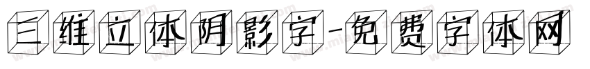 三维立体阴影字字体转换