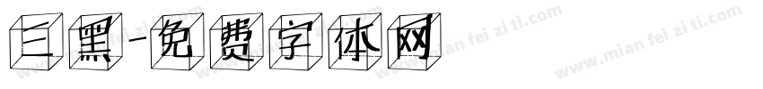三黑字体转换