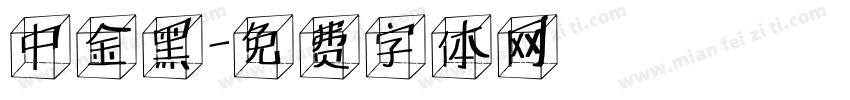 中金黑字体转换