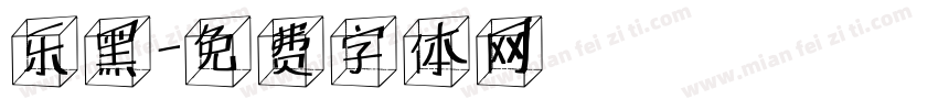 乐黑字体转换