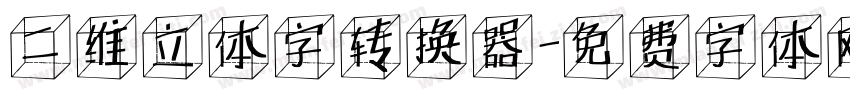 二维立体字转换器字体转换