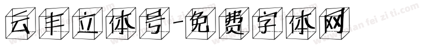 云丰立体号字体转换