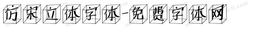 仿宋立体字体字体转换