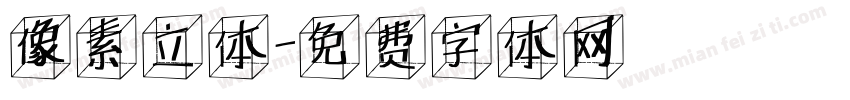 像素立体字体转换