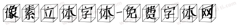 像素立体字体字体转换