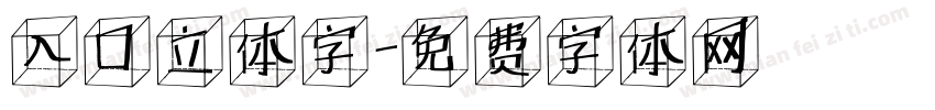 入口立体字字体转换