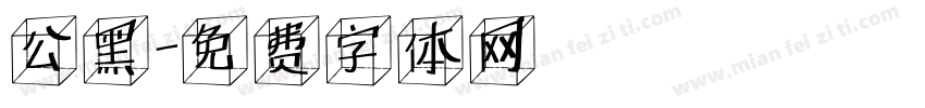 公黑字体转换