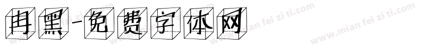 冉黑字体转换
