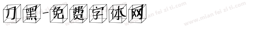 刀黑字体转换
