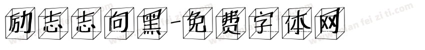 励志志向黑字体转换
