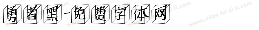 勇者黑字体转换