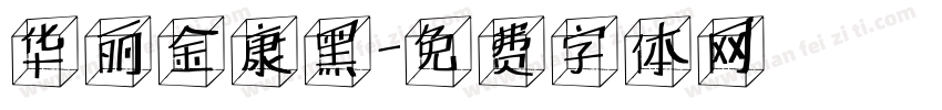 华丽金康黑字体转换