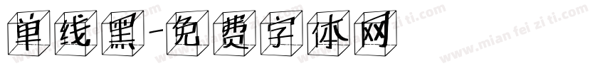 单线黑字体转换