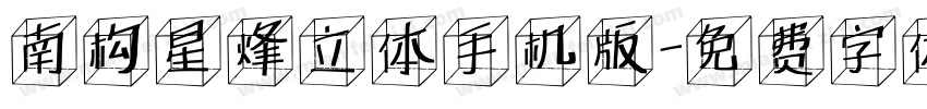 南构星烽立体手机版字体转换