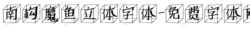 南构魔鱼立体字体字体转换