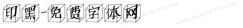 印黑字体转换