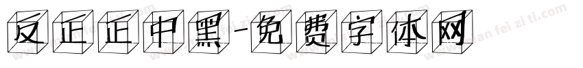 反正正中黑字体转换