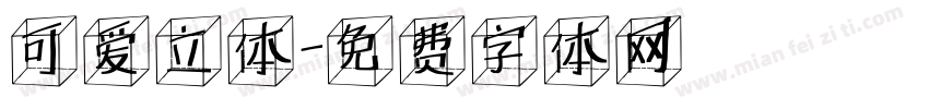 可爱立体字体转换
