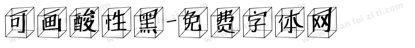 可画酸性黑字体转换