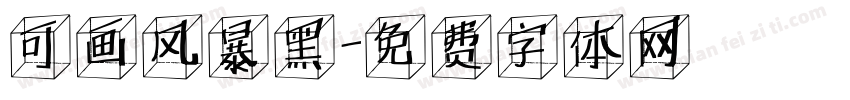 可画风暴黑字体转换